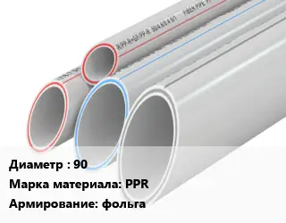 Труба полипропиленовая армированная 90 PPR фольга